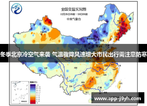 冬季北京冷空气来袭 气温骤降风速增大市民出行需注意防寒 冬季北京冷空气来袭 气温骤降风速增大市民出行需注意防寒