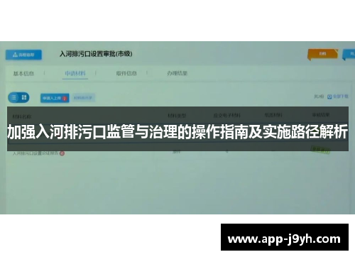 加强入河排污口监管与治理的操作指南及实施路径解析