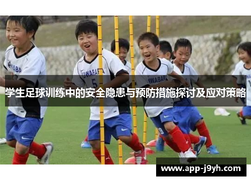 学生足球训练中的安全隐患与预防措施探讨及应对策略