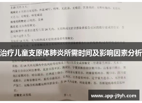 治疗儿童支原体肺炎所需时间及影响因素分析 治疗儿童支原体肺炎所需时间及影响因素分析