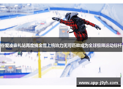 谷爱凌崇礼站再度摘金雪上统治力无可匹敌成为全球极限运动标杆 谷爱凌崇礼站再度摘金雪上统治力无可匹敌成为全球极限运动标杆