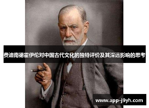 费迪南德霍伊伦对中国古代文化的独特评价及其深远影响的思考