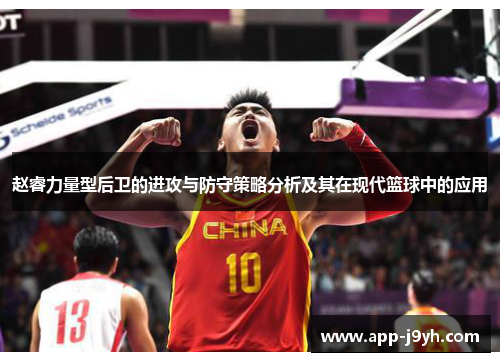 赵睿力量型后卫的进攻与防守策略分析及其在现代篮球中的应用