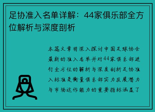 足协准入名单详解:44家俱乐部全方位解析与深度剖析 足协准入名单详解:44家俱乐部全方位解析与深度剖析