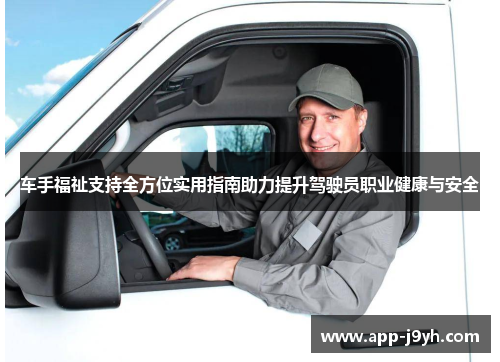车手福祉支持全方位实用指南助力提升驾驶员职业健康与安全