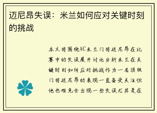 迈尼昂失误:米兰如何应对关键时刻的挑战 迈尼昂失误:米兰如何应对关键时刻的挑战