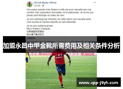 加盟永昌中甲金靴所需费用及相关条件分析 加盟永昌中甲金靴所需费用及相关条件分析