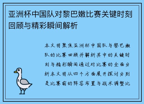 亚洲杯中国队对黎巴嫩比赛关键时刻回顾与精彩瞬间解析 亚洲杯中国队对黎巴嫩比赛关键时刻回顾与精彩瞬间解析