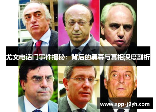 尤文电话门事件揭秘:背后的黑幕与真相深度剖析 尤文电话门事件揭秘:背后的黑幕与真相深度剖析