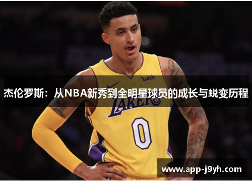 杰伦罗斯：从NBA新秀到全明星球员的成长与蜕变历程