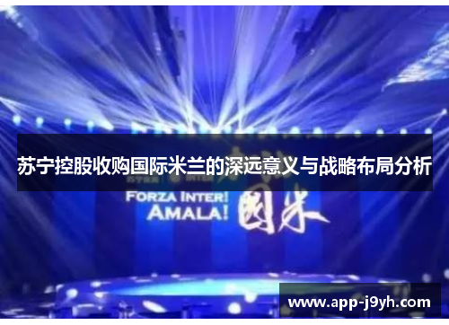 苏宁控股收购国际米兰的深远意义与战略布局分析