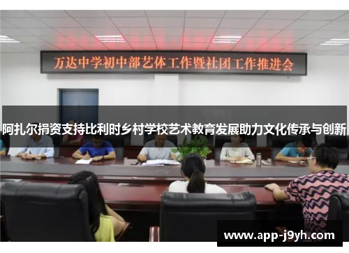 阿扎尔捐资支持比利时乡村学校艺术教育发展助力文化传承与创新 阿扎尔捐资支持比利时乡村学校艺术教育发展助力文化传承与创新