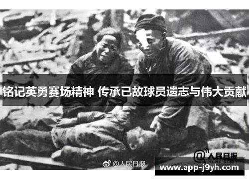 铭记英勇赛场精神 传承已故球员遗志与伟大贡献 铭记英勇赛场精神 传承已故球员遗志与伟大贡献