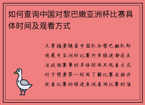 如何查询中国对黎巴嫩亚洲杯比赛具体时间及观看方式