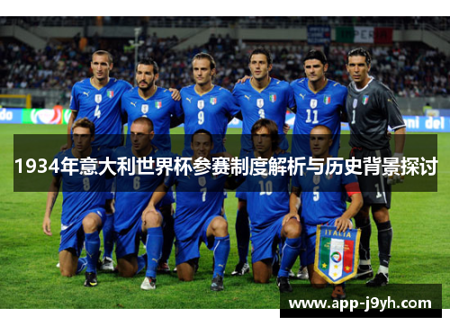 1934年意大利世界杯参赛制度解析与历史背景探讨