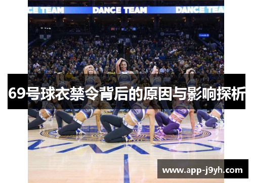 69号球衣禁令背后的原因与影响探析