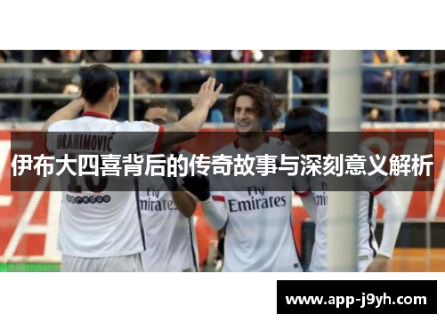 伊布大四喜背后的传奇故事与深刻意义解析 伊布大四喜背后的传奇故事与深刻意义解析
