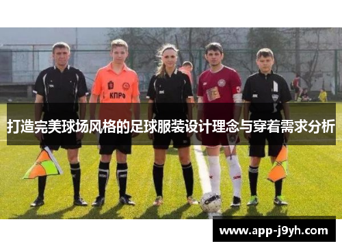 打造完美球场风格的足球服装设计理念与穿着需求分析 打造完美球场风格的足球服装设计理念与穿着需求分析