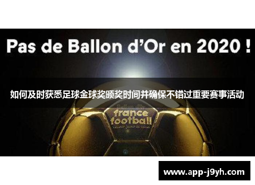 如何及时获悉足球金球奖颁奖时间并确保不错过重要赛事活动 如何及时获悉足球金球奖颁奖时间并确保不错过重要赛事活动