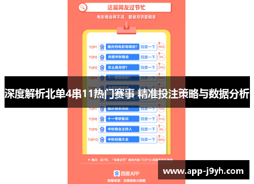 深度解析北单4串11热门赛事 精准投注策略与数据分析