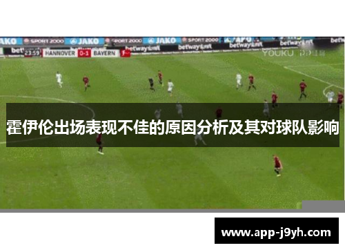 霍伊伦出场表现不佳的原因分析及其对球队影响