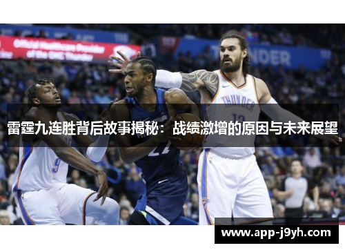 雷霆九连胜背后故事揭秘:战绩激增的原因与未来展望 雷霆九连胜背后故事揭秘:战绩激增的原因与未来展望