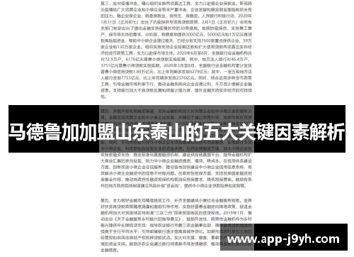 马德鲁加加盟山东泰山的五大关键因素解析 马德鲁加加盟山东泰山的五大关键因素解析