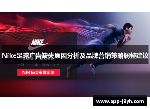 Nike足球广告缺失原因分析及品牌营销策略调整建议 Nike足球广告缺失原因分析及品牌营销策略调整建议