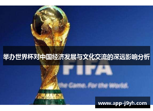 举办世界杯对中国经济发展与文化交流的深远影响分析 举办世界杯对中国经济发展与文化交流的深远影响分析
