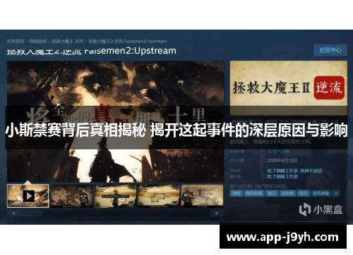 小斯禁赛背后真相揭秘 揭开这起事件的深层原因与影响