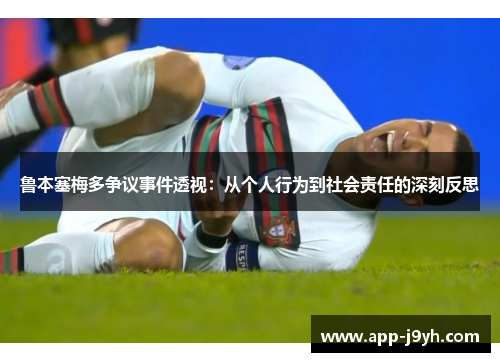 鲁本塞梅多争议事件透视:从个人行为到社会责任的深刻反思 鲁本塞梅多争议事件透视:从个人行为到社会责任的深刻反思