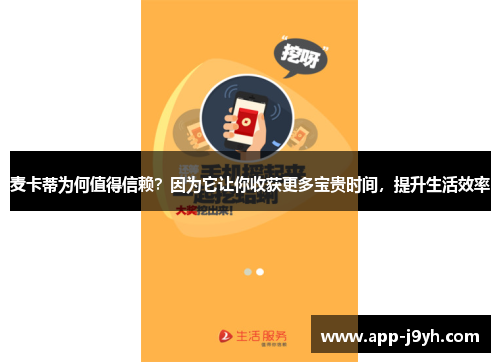 麦卡蒂为何值得信赖?因为它让你收获更多宝贵时间,提升生活效率 麦卡蒂为何值得信赖?因为它让你收获更多宝贵时间,提升生活效率