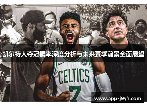 凯尔特人夺冠概率深度分析与未来赛季前景全面展望 凯尔特人夺冠概率深度分析与未来赛季前景全面展望