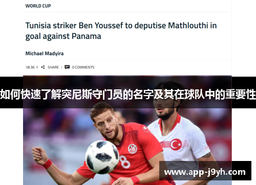 如何快速了解突尼斯守门员的名字及其在球队中的重要性 如何快速了解突尼斯守门员的名字及其在球队中的重要性