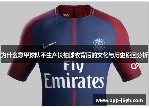 为什么意甲球队不生产长袖球衣背后的文化与历史原因分析 为什么意甲球队不生产长袖球衣背后的文化与历史原因分析