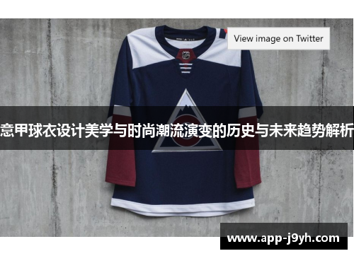 意甲球衣设计美学与时尚潮流演变的历史与未来趋势解析 意甲球衣设计美学与时尚潮流演变的历史与未来趋势解析
