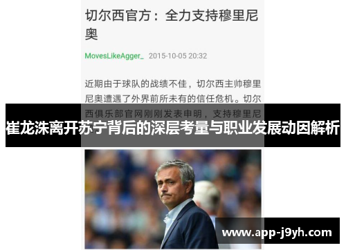 崔龙洙离开苏宁背后的深层考量与职业发展动因解析 崔龙洙离开苏宁背后的深层考量与职业发展动因解析