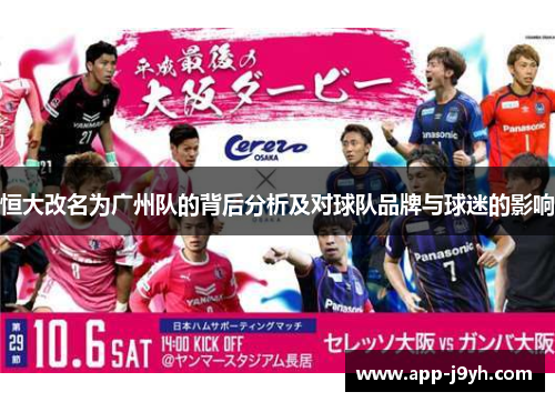 恒大改名为广州队的背后分析及对球队品牌与球迷的影响 恒大改名为广州队的背后分析及对球队品牌与球迷的影响