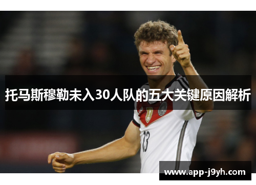 托马斯穆勒未入30人队的五大关键原因解析