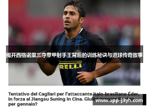 揭开西格诺里三夺意甲射手王背后的训练秘诀与进球传奇故事