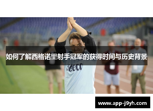 如何了解西格诺里射手冠军的获得时间与历史背景