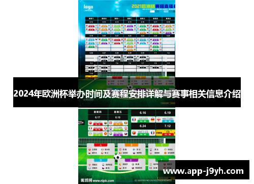2024年欧洲杯举办时间及赛程安排详解与赛事相关信息介绍 2024年欧洲杯举办时间及赛程安排详解与赛事相关信息介绍