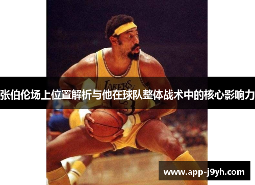 张伯伦场上位置解析与他在球队整体战术中的核心影响力