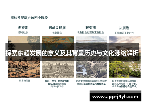 探索东超发展的意义及其背景历史与文化脉络解析