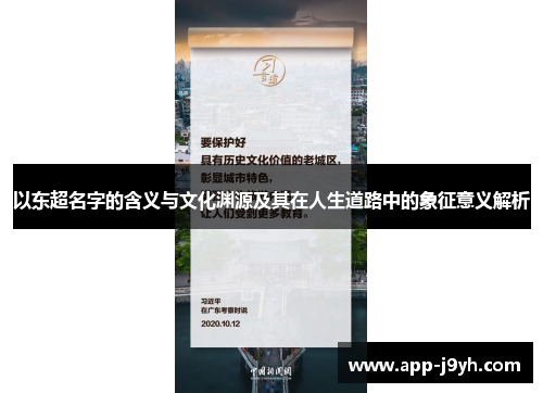 以东超名字的含义与文化渊源及其在人生道路中的象征意义解析 以东超名字的含义与文化渊源及其在人生道路中的象征意义解析