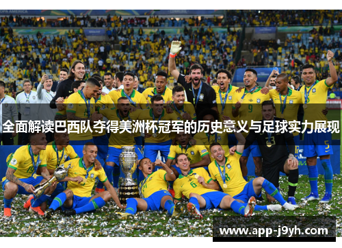 全面解读巴西队夺得美洲杯冠军的历史意义与足球实力展现 全面解读巴西队夺得美洲杯冠军的历史意义与足球实力展现