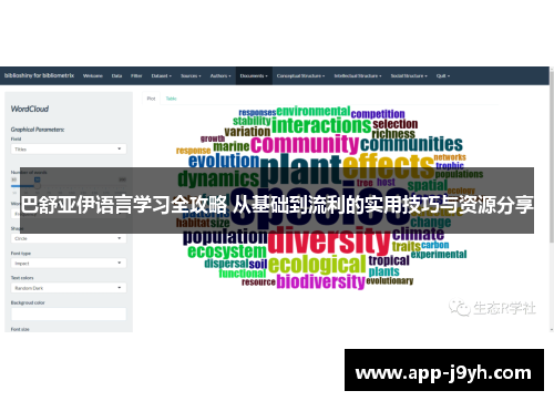 巴舒亚伊语言学习全攻略 从基础到流利的实用技巧与资源分享