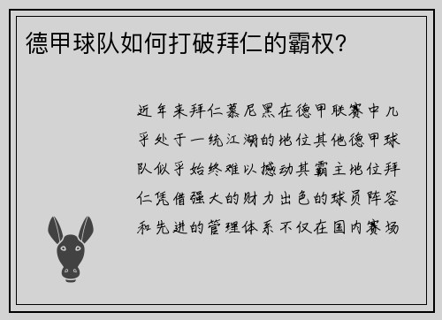 德甲球队如何打破拜仁的霸权? 德甲球队如何打破拜仁的霸权?