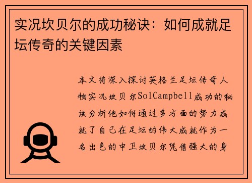 实况坎贝尔的成功秘诀:如何成就足坛传奇的关键因素 实况坎贝尔的成功秘诀:如何成就足坛传奇的关键因素