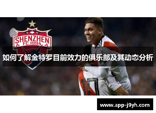 如何了解金特罗目前效力的俱乐部及其动态分析 如何了解金特罗目前效力的俱乐部及其动态分析